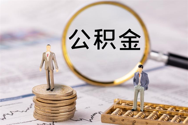 江西辞职不干了住房公积金怎么提取（辞职后不工作公积金怎么办）
