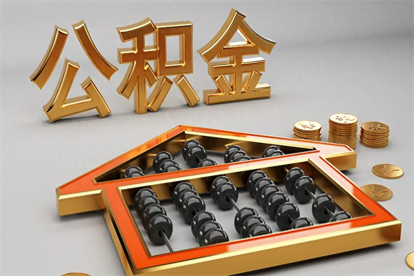 江西公积金怎么领取流程（如何领取住房公积金钱）