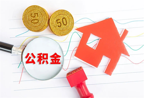 江西公积金怎么领取流程（领取公积金的办法）