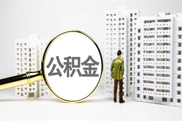 江西公积金一般封存多久能取（公积金封存多久可以取现）