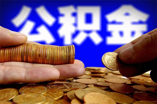 江西公积金一次性提取（公积金一次性提取需要什么手续）