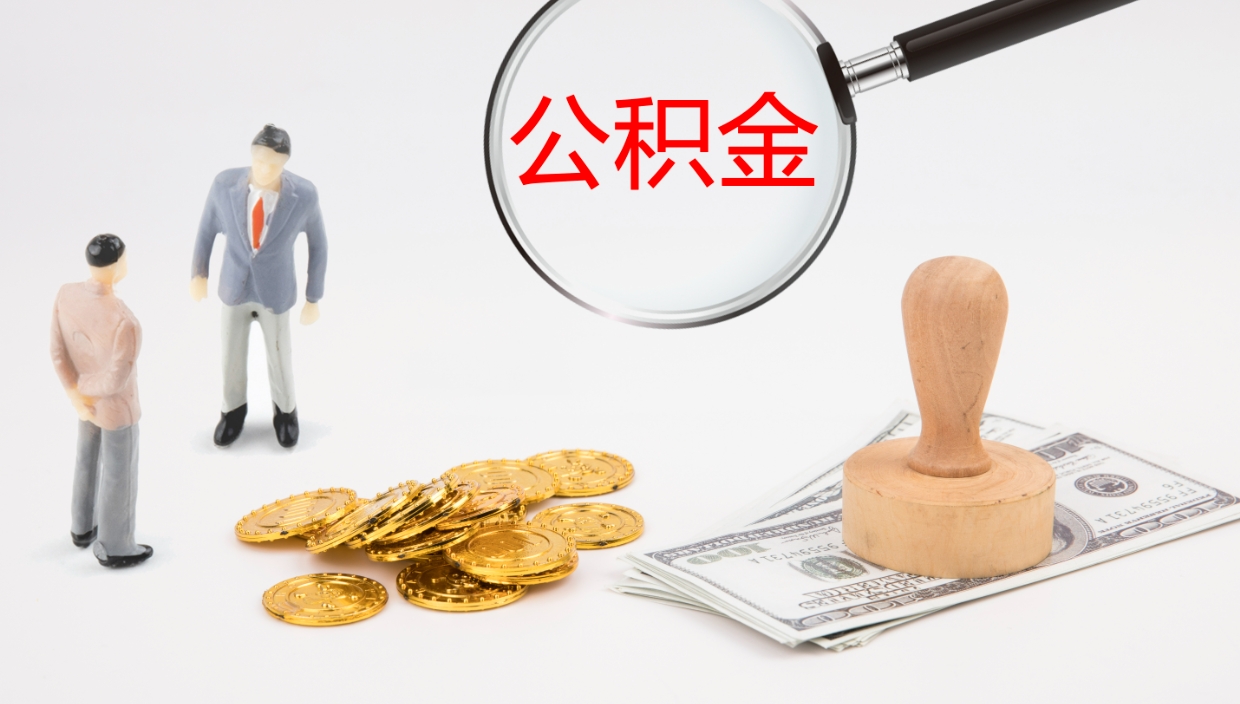 江西公积金急用钱怎么提取（急用钱怎么取出公积金）