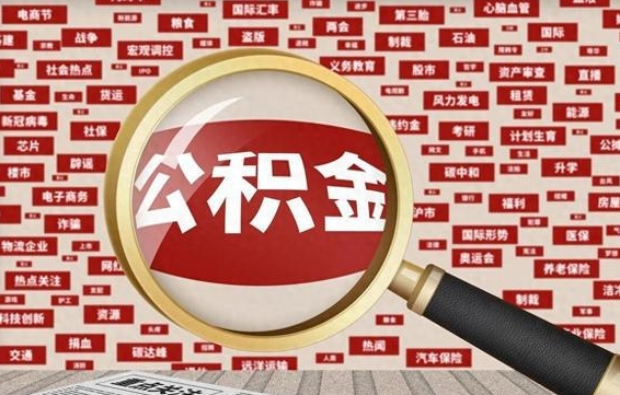 江西急用钱怎么把公积金取出来（急需用钱如何取现公积金）