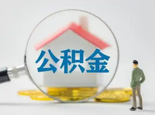 江西急用钱提取公积金的方法（急用钱怎么取公积金出来）